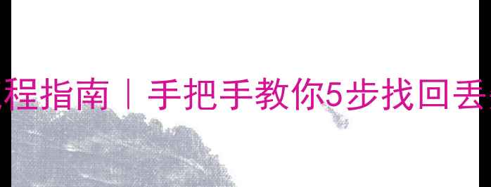 图片 💾萤火突击数据恢复全流程指南｜手把手教你5步找回丢失数据包（附避坑攻略）