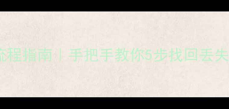 图片 💾萤火突击数据恢复全流程指南｜手把手教你5步找回丢失数据包（附避坑攻略）1