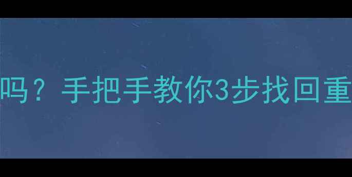 图片 📀U盘数据全删了能恢复吗？手把手教你3步找回重要文件（附工具推荐）1