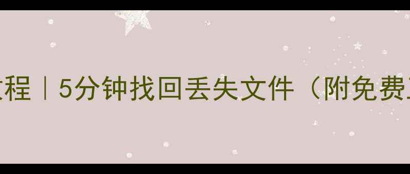 图片 📀U盘数据恢复教程｜5分钟找回丢失文件（附免费工具+避坑指南）