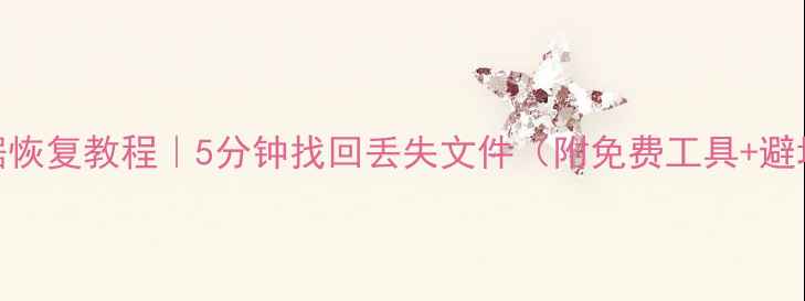 图片 📀U盘数据恢复教程｜5分钟找回丢失文件（附免费工具+避坑指南）1