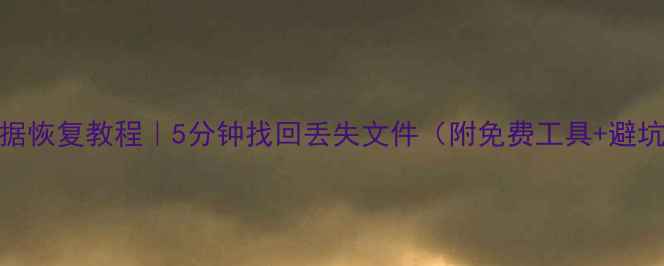 图片 📀U盘数据恢复教程｜5分钟找回丢失文件（附免费工具+避坑指南）2