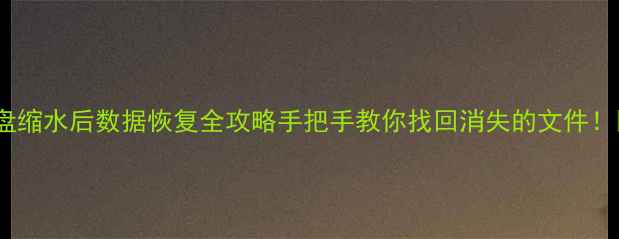 图片 📀U盘缩水后数据恢复全攻略手把手教你找回消失的文件！💾🔍