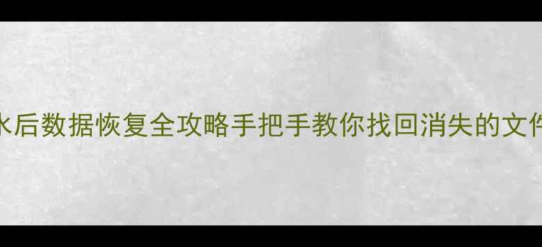 图片 📀U盘缩水后数据恢复全攻略手把手教你找回消失的文件！💾🔍1