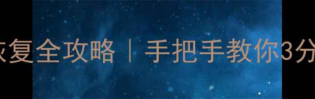 图片 📀U盘误删数据库恢复全攻略｜手把手教你3分钟找回重要数据💾