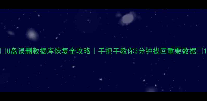 图片 📀U盘误删数据库恢复全攻略｜手把手教你3分钟找回重要数据💾1