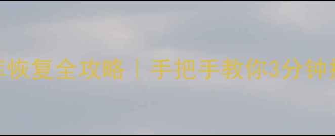 图片 📀U盘误删数据库恢复全攻略｜手把手教你3分钟找回重要数据💾2