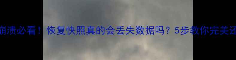 图片 📀系统崩溃必看！恢复快照真的会丢失数据吗？5步教你完美还原文件