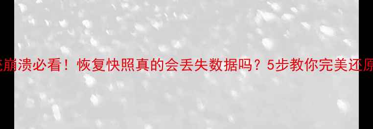 图片 📀系统崩溃必看！恢复快照真的会丢失数据吗？5步教你完美还原文件1