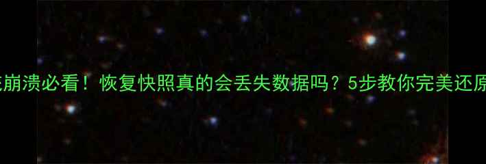 图片 📀系统崩溃必看！恢复快照真的会丢失数据吗？5步教你完美还原文件2