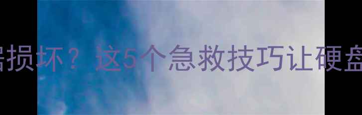 图片 📁DiskGenius恢复数据损坏？这5个急救技巧让硬盘中文字母全复活！💻2