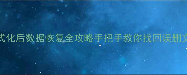 图片 📁Flash格式化后数据恢复全攻略手把手教你找回误删文件！💾✨1