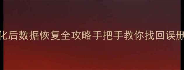 图片 📁Flash格式化后数据恢复全攻略手把手教你找回误删文件！💾✨2