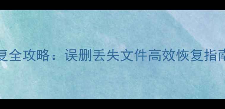 图片 📁Gitlib数据恢复全攻略：误删丢失文件高效恢复指南（附详细教程）