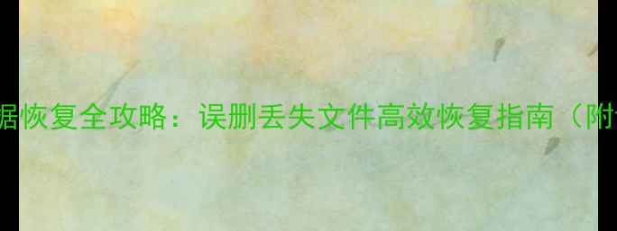 图片 📁Gitlib数据恢复全攻略：误删丢失文件高效恢复指南（附详细教程）1