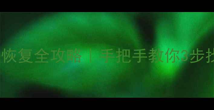 图片 📁Mac磁盘数据恢复全攻略｜手把手教你3步找回丢失文件🔥