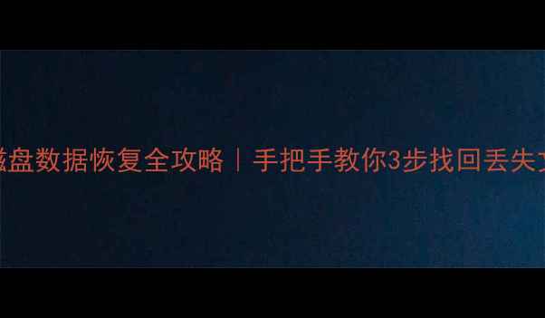 图片 📁Mac磁盘数据恢复全攻略｜手把手教你3步找回丢失文件🔥1