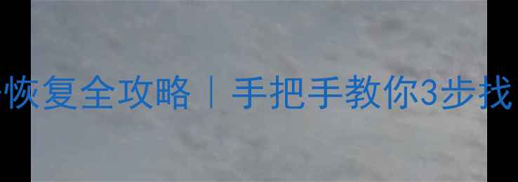 图片 📁Mac磁盘数据恢复全攻略｜手把手教你3步找回丢失文件🔥2