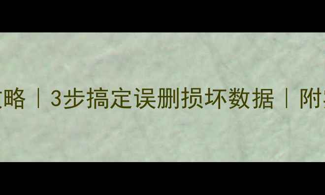 图片 📁NTFS文件恢复全攻略｜3步搞定误删损坏数据｜附实验报告+避坑指南2
