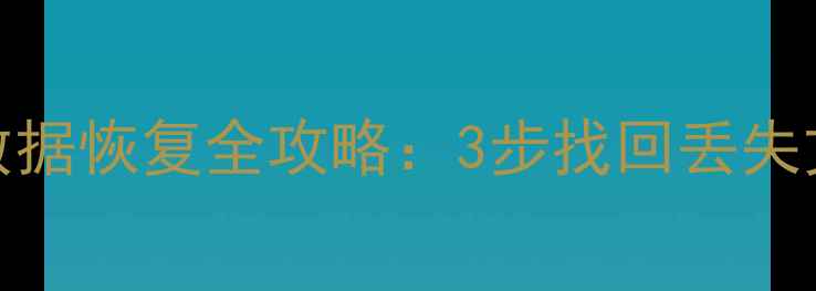图片 📁PE重装系统后U盘数据恢复全攻略：3步找回丢失文件（附详细教程）2