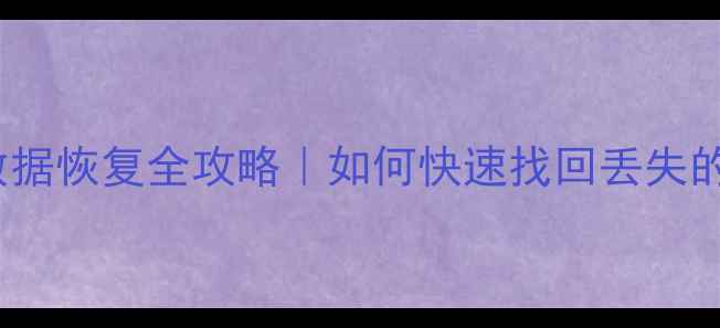 图片 📁PKS历史数据恢复全攻略｜如何快速找回丢失的珍贵文件？