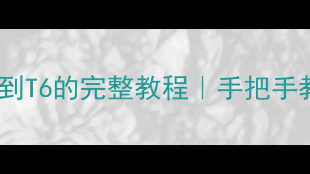 图片 📁T3硬盘数据恢复到T6的完整教程｜手把手教你避免二次损坏2