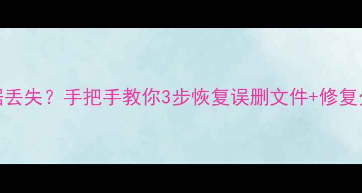 图片 📁U盘分区表损坏数据丢失？手把手教你3步恢复误删文件+修复分区（附免费工具）2