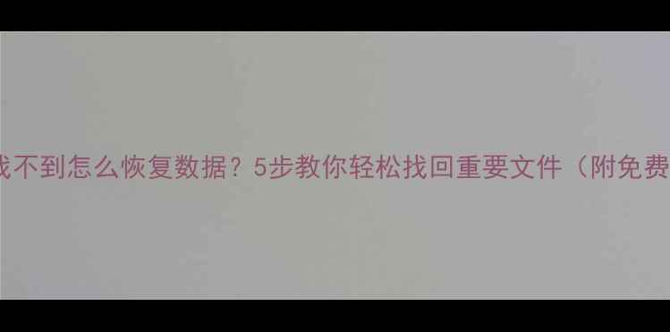 图片 📁U盘找不到怎么恢复数据？5步教你轻松找回重要文件（附免费工具）