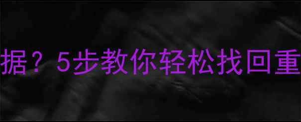 图片 📁U盘找不到怎么恢复数据？5步教你轻松找回重要文件（附免费工具）1