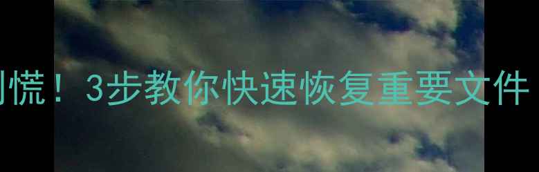 图片 📁U盘数据丢失别慌！3步教你快速恢复重要文件（附免费工具）1