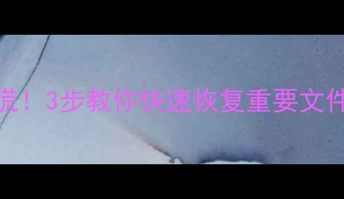 图片 📁U盘数据丢失别慌！3步教你快速恢复重要文件（附免费工具）2