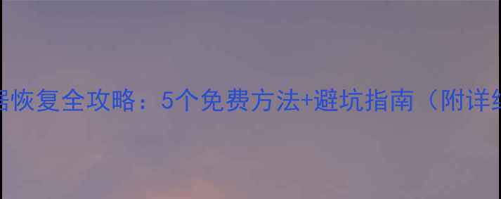 图片 📁U盘数据恢复全攻略：5个免费方法+避坑指南（附详细教程）2