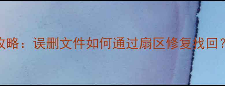 图片 📁U盘数据恢复全攻略：误删文件如何通过扇区修复找回？附详细操作步骤1