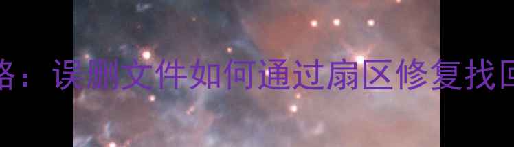 图片 📁U盘数据恢复全攻略：误删文件如何通过扇区修复找回？附详细操作步骤2