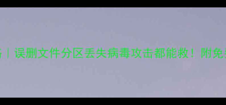 图片 📁U盘数据恢复全攻略｜误删文件分区丢失病毒攻击都能救！附免费工具+专业软件测评