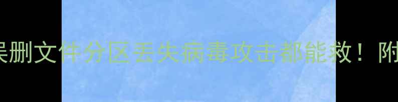 图片 📁U盘数据恢复全攻略｜误删文件分区丢失病毒攻击都能救！附免费工具+专业软件测评1