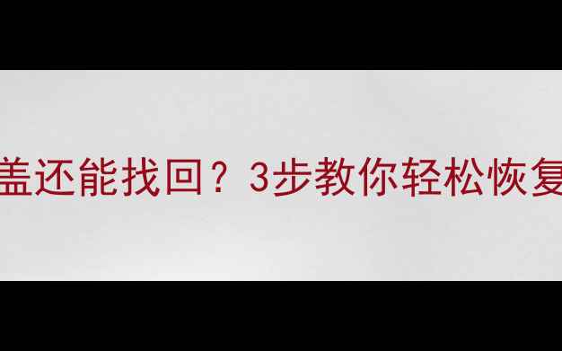 图片 📁U盘数据被覆盖还能找回？3步教你轻松恢复误删文件！💾1