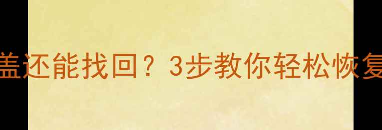 图片 📁U盘数据被覆盖还能找回？3步教你轻松恢复误删文件！💾2