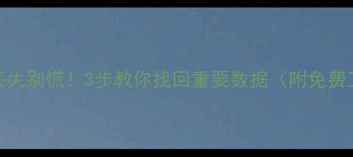 图片 📁U盘文件丢失别慌！3步教你找回重要数据（附免费工具推荐）2