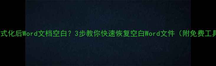 图片 📁U盘格式化后Word文档空白？3步教你快速恢复空白Word文件（附免费工具清单）
