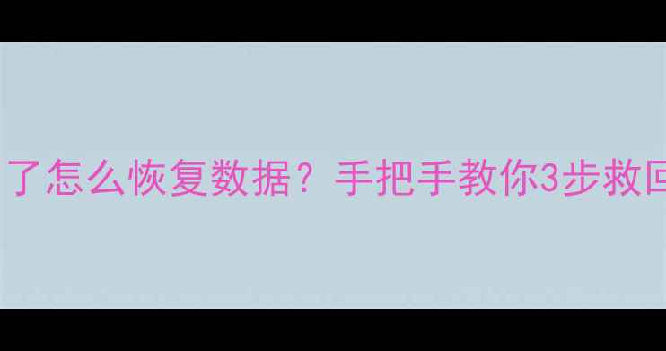 图片 📁U盘识别不了怎么恢复数据？手把手教你3步救回重要文件🔧
