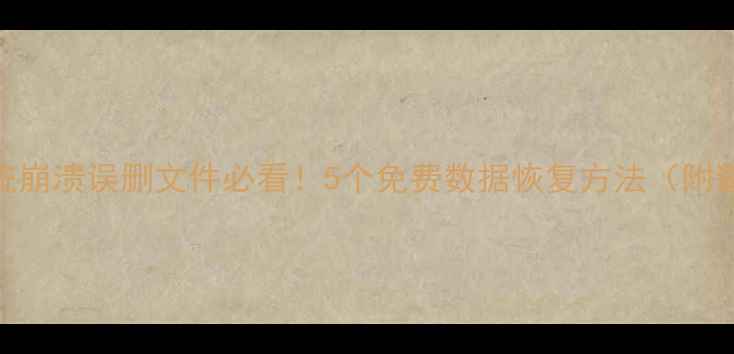 图片 📁Win11系统崩溃误删文件必看！5个免费数据恢复方法（附避坑指南）1