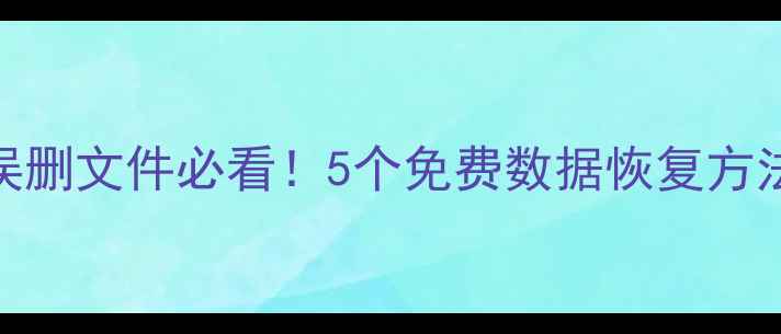 图片 📁Win11系统崩溃误删文件必看！5个免费数据恢复方法（附避坑指南）2