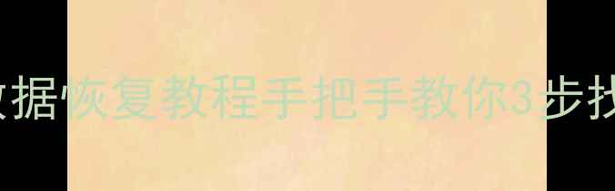 图片 📁dt01aca2000数据恢复教程手把手教你3步找回丢失数据！💻