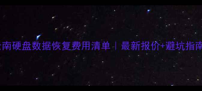 图片 📁云南硬盘数据恢复费用清单｜最新报价+避坑指南📁1