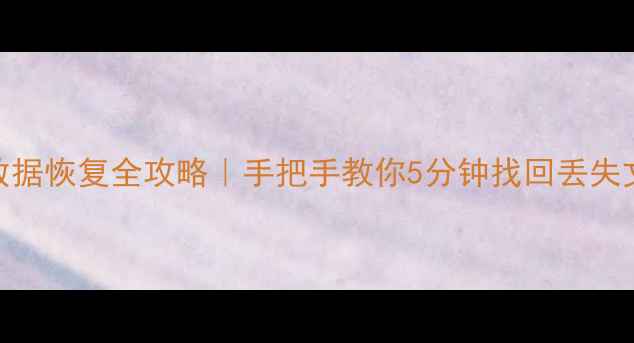 图片 📁云数据恢复全攻略｜手把手教你5分钟找回丢失文件🔥