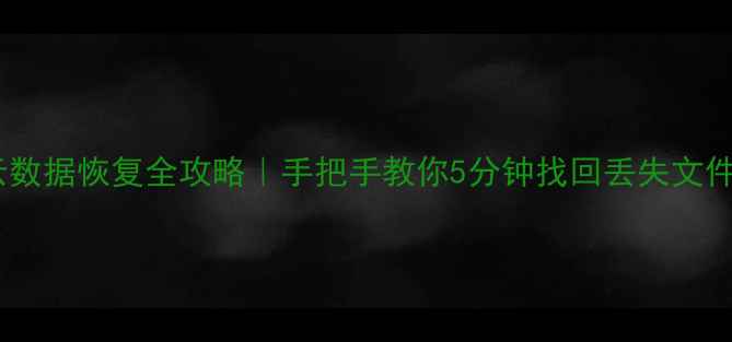 图片 📁云数据恢复全攻略｜手把手教你5分钟找回丢失文件🔥1