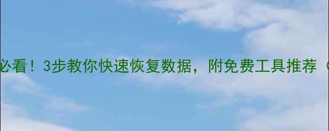 图片 📁云服务崩溃必看！3步教你快速恢复数据，附免费工具推荐（附详细教程）