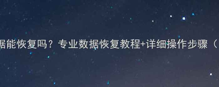 图片 📁优盘损坏数据能恢复吗？专业数据恢复教程+详细操作步骤（附免费工具）1