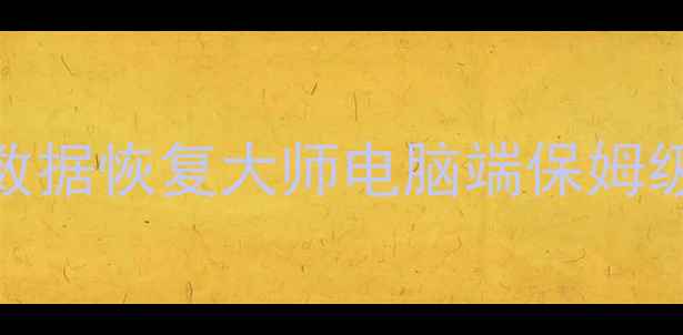 图片 📁免费教程电脑文件丢失别慌！金山数据恢复大师电脑端保姆级恢复指南（附操作截图+避坑攻略）1